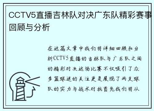 CCTV5直播吉林队对决广东队精彩赛事回顾与分析