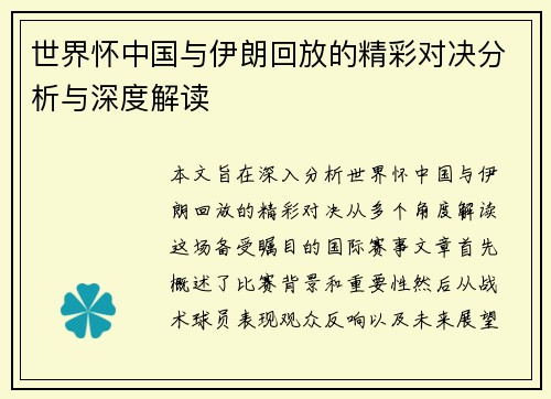 世界怀中国与伊朗回放的精彩对决分析与深度解读