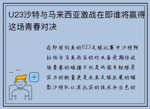 U23沙特与马来西亚激战在即谁将赢得这场青春对决