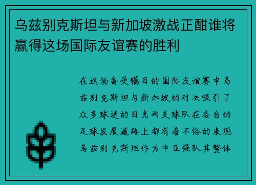 乌兹别克斯坦与新加坡激战正酣谁将赢得这场国际友谊赛的胜利