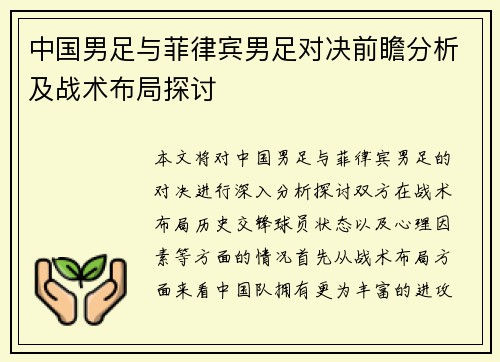 中国男足与菲律宾男足对决前瞻分析及战术布局探讨