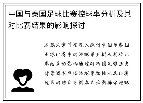 中国与泰国足球比赛控球率分析及其对比赛结果的影响探讨