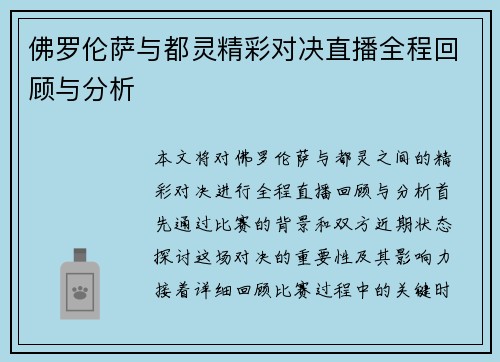 佛罗伦萨与都灵精彩对决直播全程回顾与分析
