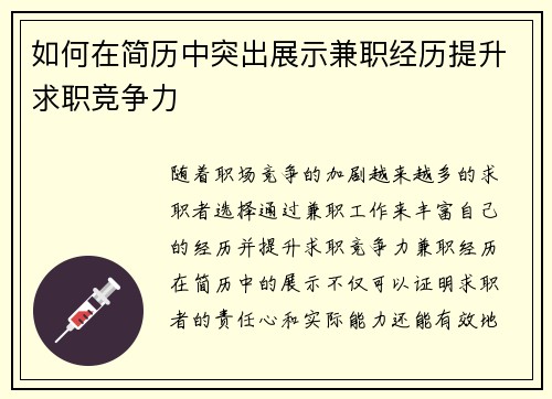 如何在简历中突出展示兼职经历提升求职竞争力