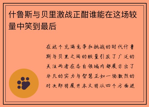 什鲁斯与贝里激战正酣谁能在这场较量中笑到最后