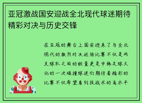亚冠激战国安迎战全北现代球迷期待精彩对决与历史交锋