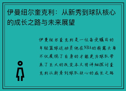 伊曼纽尔奎克利：从新秀到球队核心的成长之路与未来展望