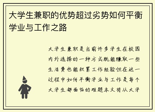 大学生兼职的优势超过劣势如何平衡学业与工作之路