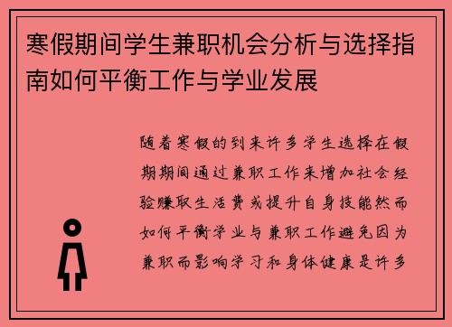 寒假期间学生兼职机会分析与选择指南如何平衡工作与学业发展