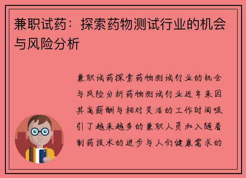 兼职试药：探索药物测试行业的机会与风险分析