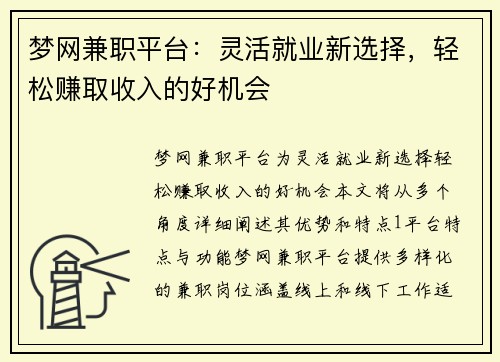梦网兼职平台：灵活就业新选择，轻松赚取收入的好机会