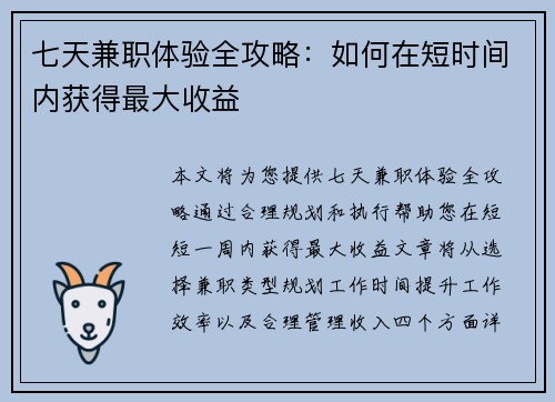 七天兼职体验全攻略：如何在短时间内获得最大收益