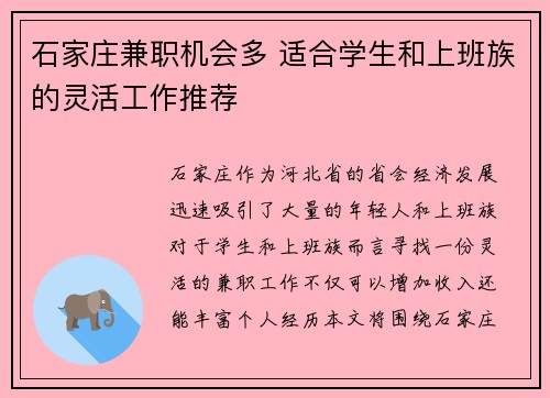 石家庄兼职机会多 适合学生和上班族的灵活工作推荐