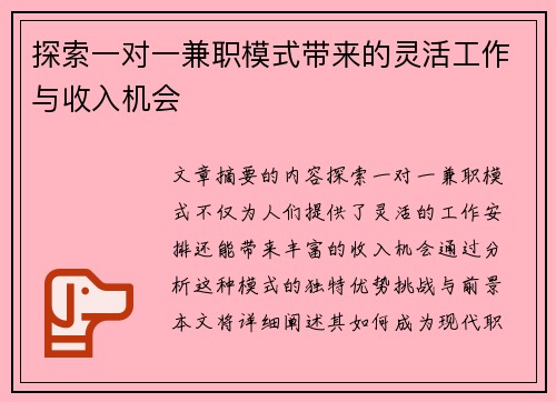 探索一对一兼职模式带来的灵活工作与收入机会