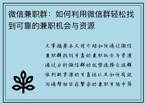 微信兼职群：如何利用微信群轻松找到可靠的兼职机会与资源