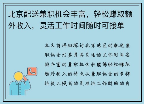 北京配送兼职机会丰富，轻松赚取额外收入，灵活工作时间随时可接单