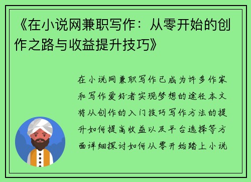 《在小说网兼职写作：从零开始的创作之路与收益提升技巧》