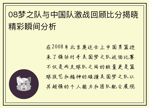 08梦之队与中国队激战回顾比分揭晓精彩瞬间分析