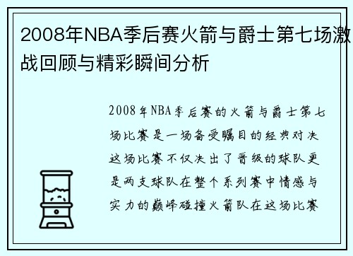 2008年NBA季后赛火箭与爵士第七场激战回顾与精彩瞬间分析