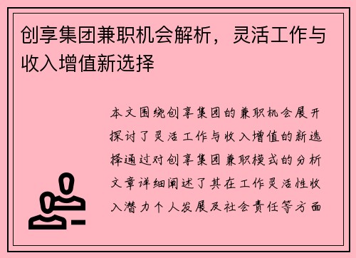 创享集团兼职机会解析，灵活工作与收入增值新选择