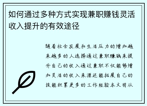 如何通过多种方式实现兼职赚钱灵活收入提升的有效途径