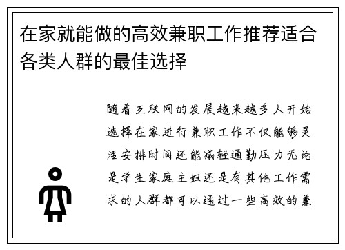 在家就能做的高效兼职工作推荐适合各类人群的最佳选择