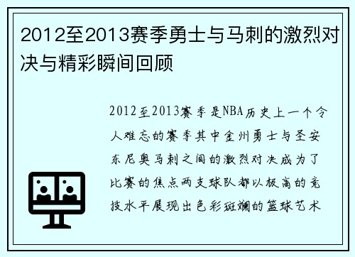 2012至2013赛季勇士与马刺的激烈对决与精彩瞬间回顾