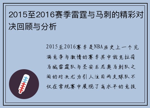 2015至2016赛季雷霆与马刺的精彩对决回顾与分析