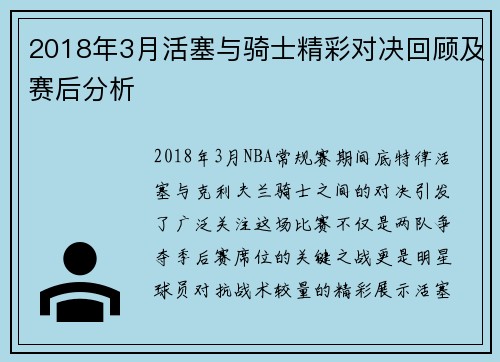 2018年3月活塞与骑士精彩对决回顾及赛后分析