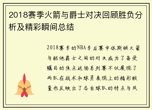 2018赛季火箭与爵士对决回顾胜负分析及精彩瞬间总结