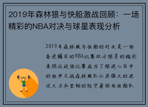 2019年森林狼与快船激战回顾：一场精彩的NBA对决与球星表现分析
