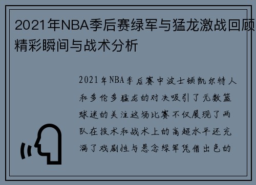 2021年NBA季后赛绿军与猛龙激战回顾精彩瞬间与战术分析