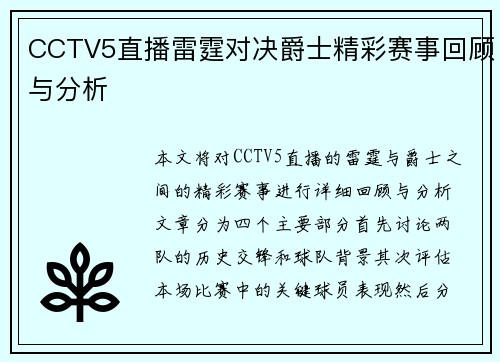 CCTV5直播雷霆对决爵士精彩赛事回顾与分析