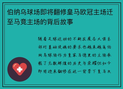 伯纳乌球场即将翻修皇马欧冠主场迁至马竞主场的背后故事