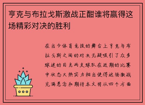 亨克与布拉戈斯激战正酣谁将赢得这场精彩对决的胜利