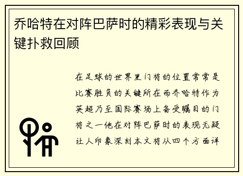 乔哈特在对阵巴萨时的精彩表现与关键扑救回顾