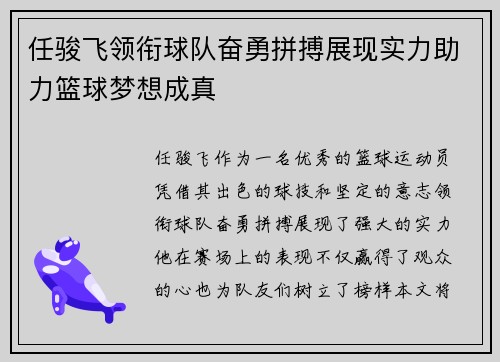任骏飞领衔球队奋勇拼搏展现实力助力篮球梦想成真