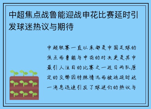 中超焦点战鲁能迎战申花比赛延时引发球迷热议与期待