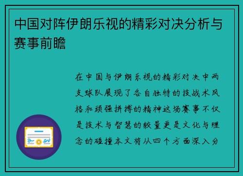 中国对阵伊朗乐视的精彩对决分析与赛事前瞻
