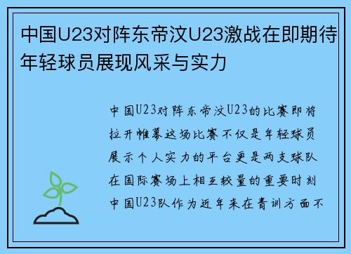 中国U23对阵东帝汶U23激战在即期待年轻球员展现风采与实力
