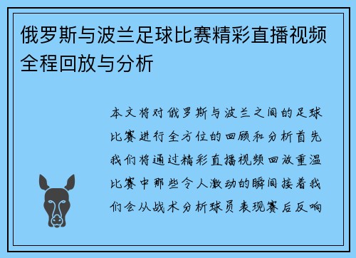俄罗斯与波兰足球比赛精彩直播视频全程回放与分析