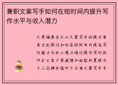 兼职文案写手如何在短时间内提升写作水平与收入潜力