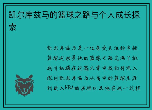 凯尔库兹马的篮球之路与个人成长探索