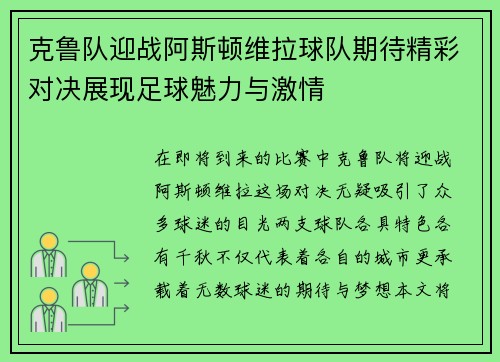 克鲁队迎战阿斯顿维拉球队期待精彩对决展现足球魅力与激情