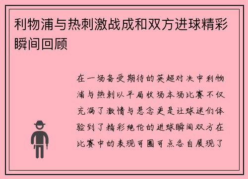 利物浦与热刺激战成和双方进球精彩瞬间回顾