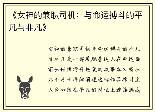 《女神的兼职司机：与命运搏斗的平凡与非凡》