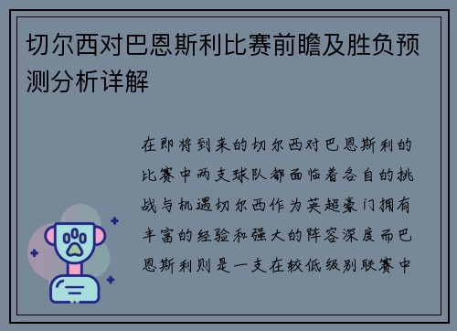 切尔西对巴恩斯利比赛前瞻及胜负预测分析详解