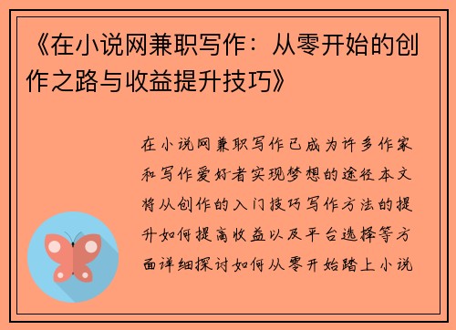 《在小说网兼职写作：从零开始的创作之路与收益提升技巧》