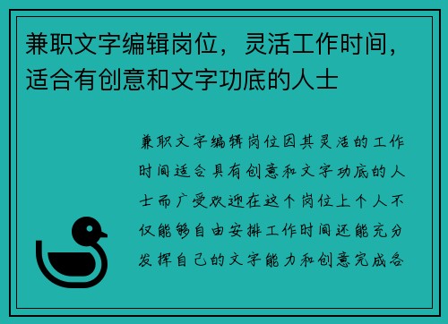 兼职文字编辑岗位，灵活工作时间，适合有创意和文字功底的人士