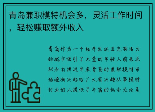 青岛兼职模特机会多，灵活工作时间，轻松赚取额外收入